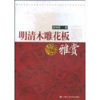 明清木雕花板雅賞 明清木雕花板雅賞