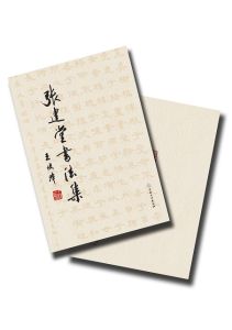 《張建堂書法集》