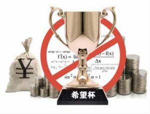 “希望杯”被指斂財