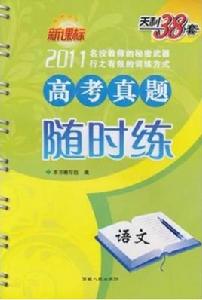 天利38套·新課標高考真題隨時練:語文 天利38套·新課標高考真題隨時練:語文