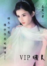 vip情人 vip情人