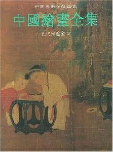 中國繪畫全集 中國繪畫全集
