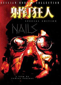 《射釘狂人》