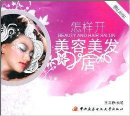怎樣開美容美髮店 怎樣開美容美髮店