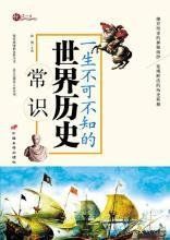 一生不可不知的世界歷史常識? 一生不可不知的世界歷史常識?