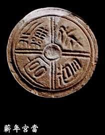 蘄年宮當 蘄年宮當