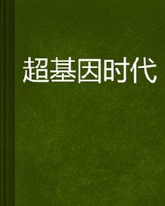 超基因時代 超基因時代
