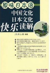 原味日本語:中國文化、日本文化快樂讀解 原味日本語:中國文化、日本文化快樂讀解
