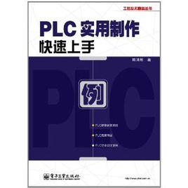 PLC實用製作快速上手 PLC實用製作快速上手