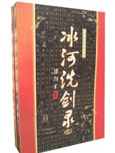 《冰河洗劍錄》 《冰河洗劍錄》