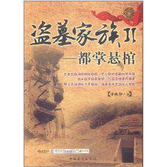 盜墓家族2 盜墓家族2