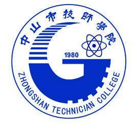 中山市技師學院 中山市技師學院