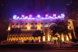 海倫水域 海倫水域