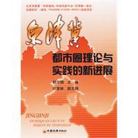 京津冀都市圈理論與實踐的新進展 京津冀都市圈理論與實踐的新進展