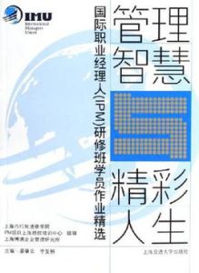 管理智慧與精彩人生 管理智慧與精彩人生