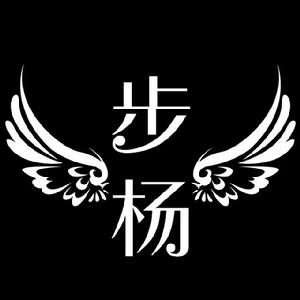 步楊
