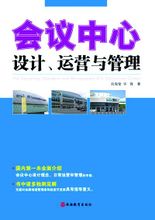 會議中心運營與管理
