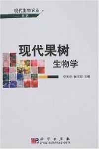 現代果樹生物學 現代果樹生物學