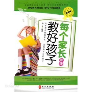 每個家長都能教好孩子 每個家長都能教好孩子