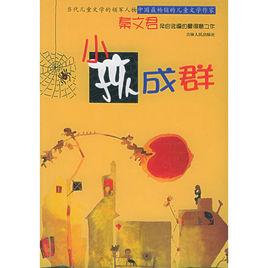 小孩成群 小孩成群