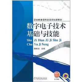 數字電子技術基礎與技能 數字電子技術基礎與技能