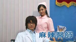 《麻辣醫師》