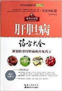 肝膽病藥方大全 肝膽病藥方大全