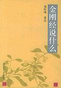 金剛經說什麼[2016年復旦大學出版社出版書籍]