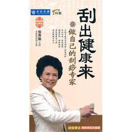 做自己的刮痧專家 做自己的刮痧專家