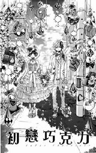 初戀朱古力 初戀朱古力