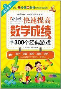 小學生快速提高數學成績的300個經典遊戲 小學生快速提高數學成績的300個經典遊戲