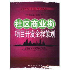 社區商業街項目開發全程策劃 社區商業街項目開發全程策劃