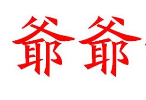 爺爺[沈鐸演唱歌曲]