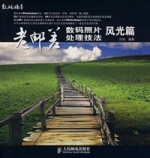 老郵差:數碼照片處理技法·風光篇