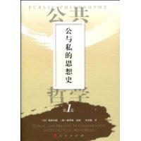 公與私的思想史 公與私的思想史