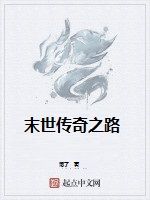 末世傳奇之路 末世傳奇之路