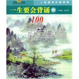 一生要會背誦的100首唐詩·一生要會背誦的100首宋詞 一生要會背誦的100首唐詩·一生要會背誦的100首宋詞