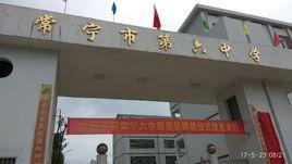 常寧市實驗高級中學 常寧市實驗高級中學