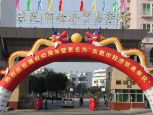 東莞市經濟貿易學校