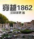 穿越1862 穿越1862