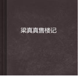 梁真真售樓記 梁真真售樓記