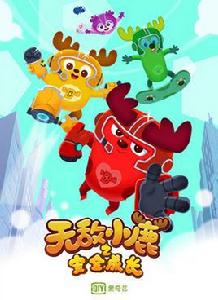 無敵小鹿之安全成長