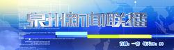 泉州廣播電視台新聞綜合頻道