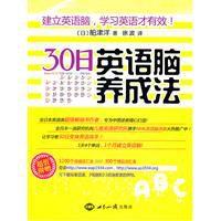 30日英語腦養成法 30日英語腦養成法