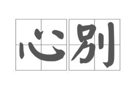 心別 心別