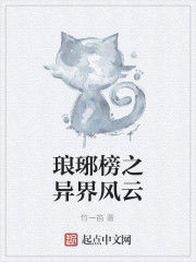 琅琊榜之異界風雲