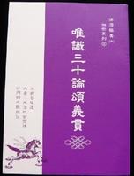 唯識三十論頌義貫