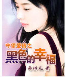 守望愛情之黑色的幸福 守望愛情之黑色的幸福
