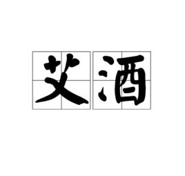 艾酒 艾酒