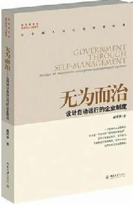 無為而治：設計自動運行的企業制度